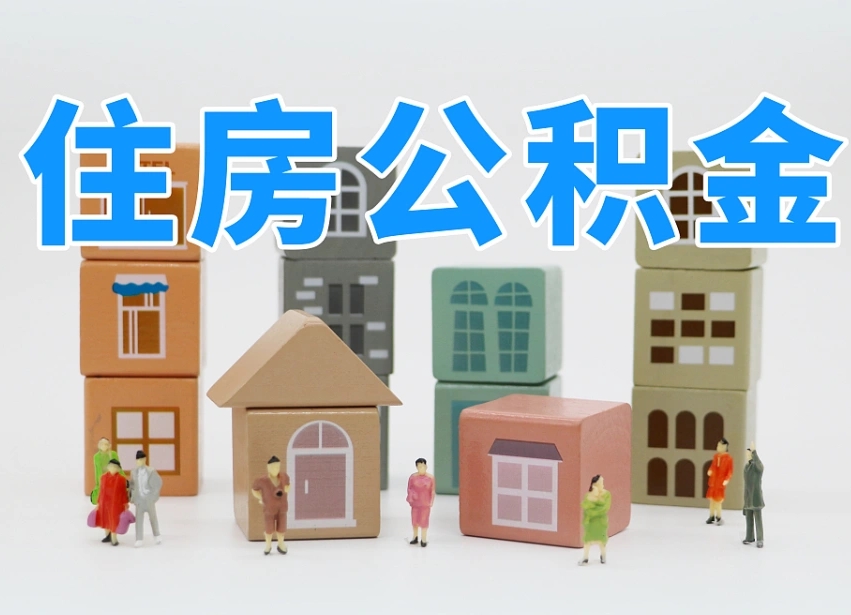 哈尔滨如何取用公积金（如何取公积金的钱流程）