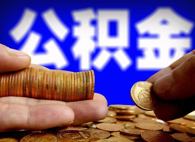 哈尔滨为啥公积金黄牛可以取出来呢（缺钱怎么把公积金提取出来）